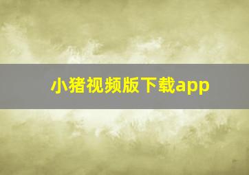 小猪视频版下载app