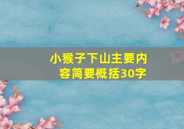 小猴子下山主要内容简要概括30字