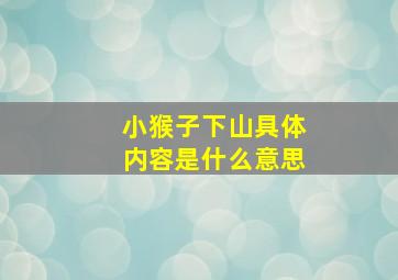 小猴子下山具体内容是什么意思