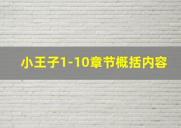 小王子1-10章节概括内容