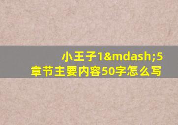 小王子1—5章节主要内容50字怎么写