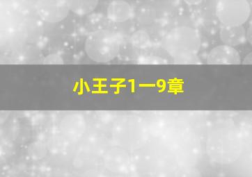 小王子1一9章