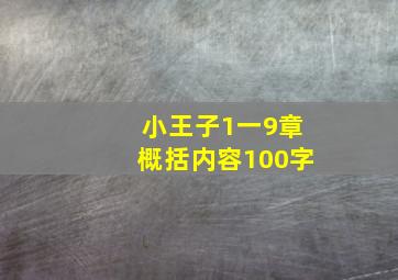 小王子1一9章概括内容100字