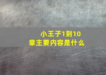 小王子1到10章主要内容是什么