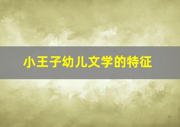 小王子幼儿文学的特征