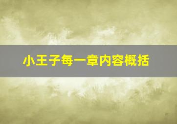 小王子每一章内容概括