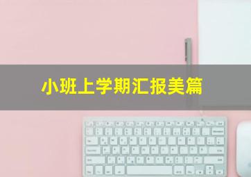 小班上学期汇报美篇