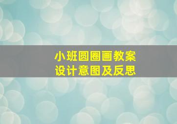 小班圆圈画教案设计意图及反思