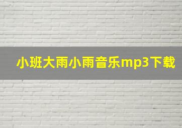 小班大雨小雨音乐mp3下载