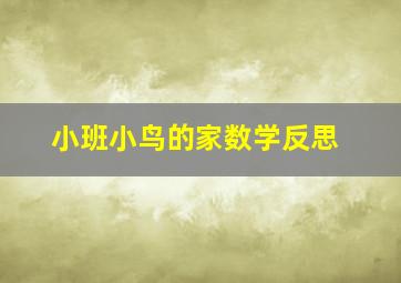 小班小鸟的家数学反思