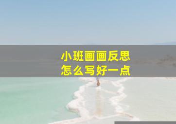 小班画画反思怎么写好一点