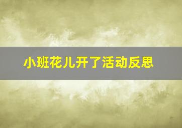 小班花儿开了活动反思