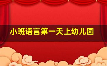 小班语言第一天上幼儿园