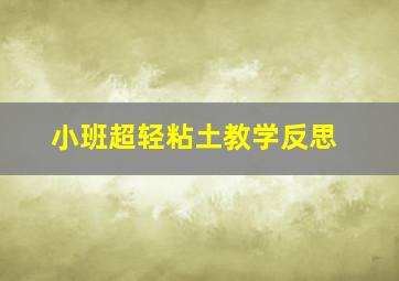 小班超轻粘土教学反思