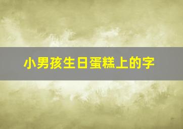 小男孩生日蛋糕上的字