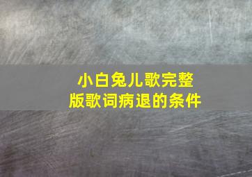 小白兔儿歌完整版歌词病退的条件