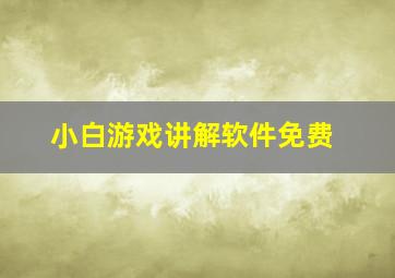 小白游戏讲解软件免费