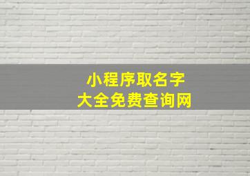 小程序取名字大全免费查询网