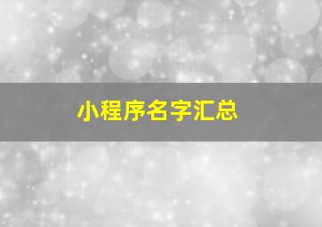 小程序名字汇总