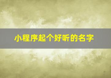 小程序起个好听的名字