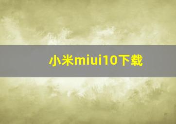 小米miui10下载