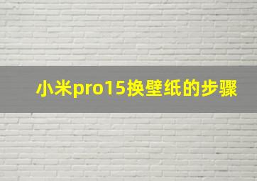 小米pro15换壁纸的步骤