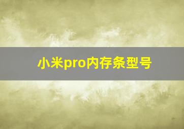 小米pro内存条型号