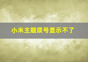 小米主题拨号显示不了