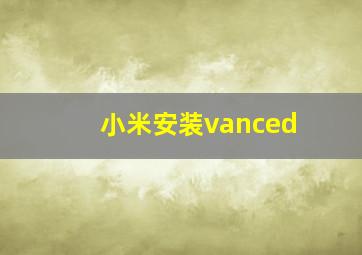 小米安装vanced