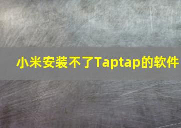 小米安装不了Taptap的软件