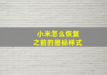 小米怎么恢复之前的图标样式