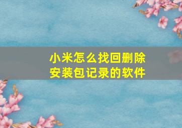 小米怎么找回删除安装包记录的软件