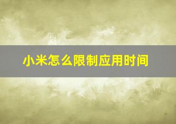 小米怎么限制应用时间