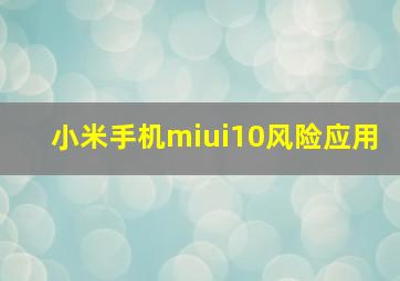 小米手机miui10风险应用