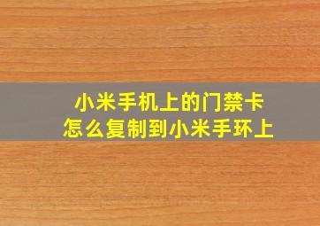 小米手机上的门禁卡怎么复制到小米手环上