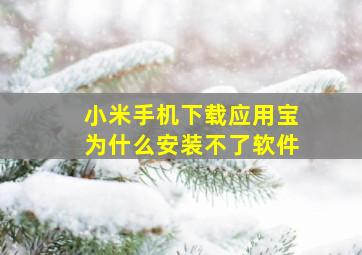 小米手机下载应用宝为什么安装不了软件