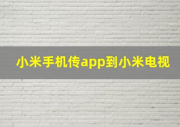 小米手机传app到小米电视