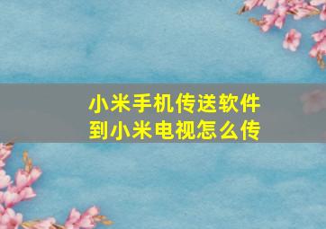 小米手机传送软件到小米电视怎么传