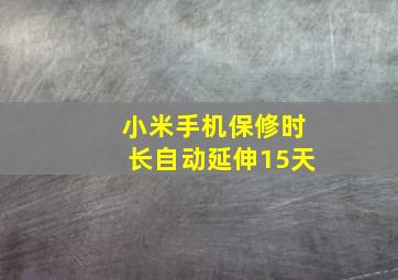 小米手机保修时长自动延伸15天