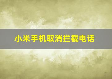 小米手机取消拦截电话