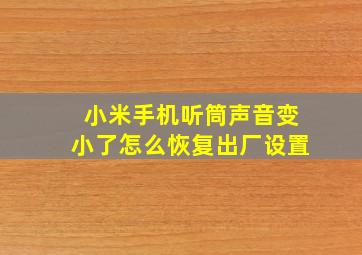 小米手机听筒声音变小了怎么恢复出厂设置