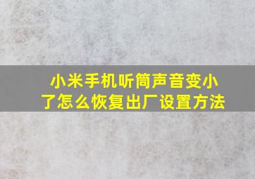 小米手机听筒声音变小了怎么恢复出厂设置方法