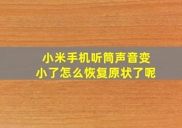 小米手机听筒声音变小了怎么恢复原状了呢