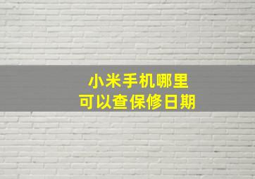 小米手机哪里可以查保修日期