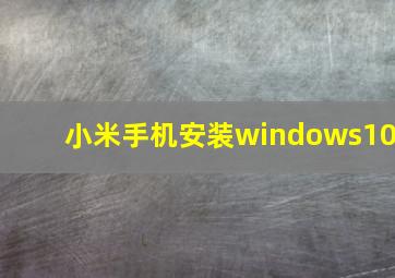 小米手机安装windows10