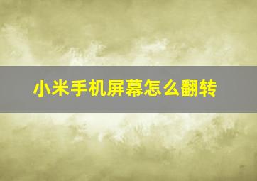 小米手机屏幕怎么翻转