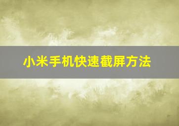 小米手机快速截屏方法