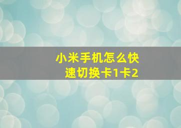 小米手机怎么快速切换卡1卡2