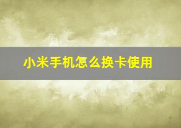 小米手机怎么换卡使用