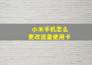 小米手机怎么更改流量使用卡